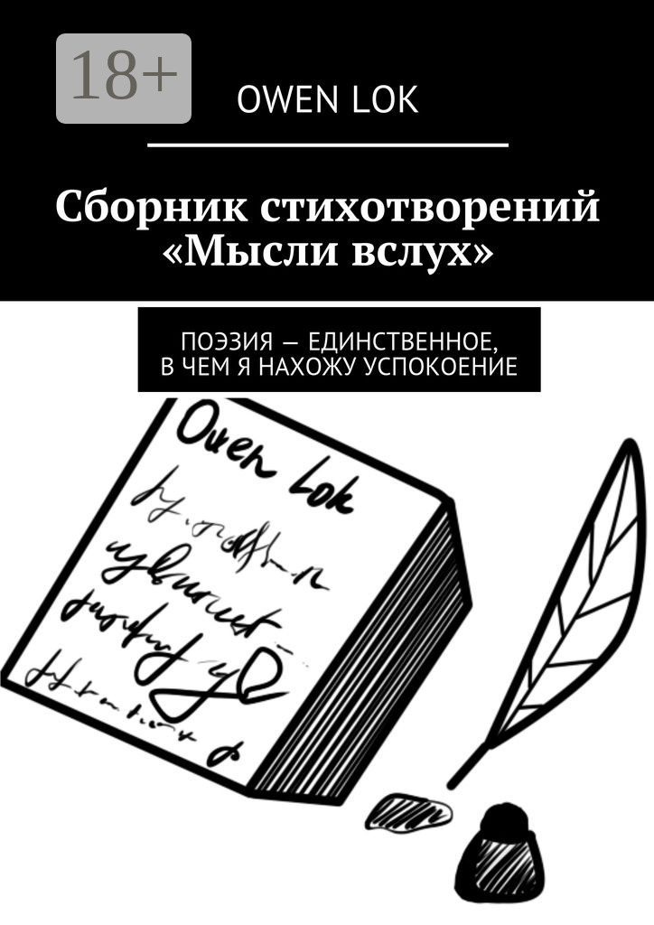 Обложка книги «Сборник стихотворений «Мысли вслух». Поэзия – единственное, в чем я нахожу успокоение»