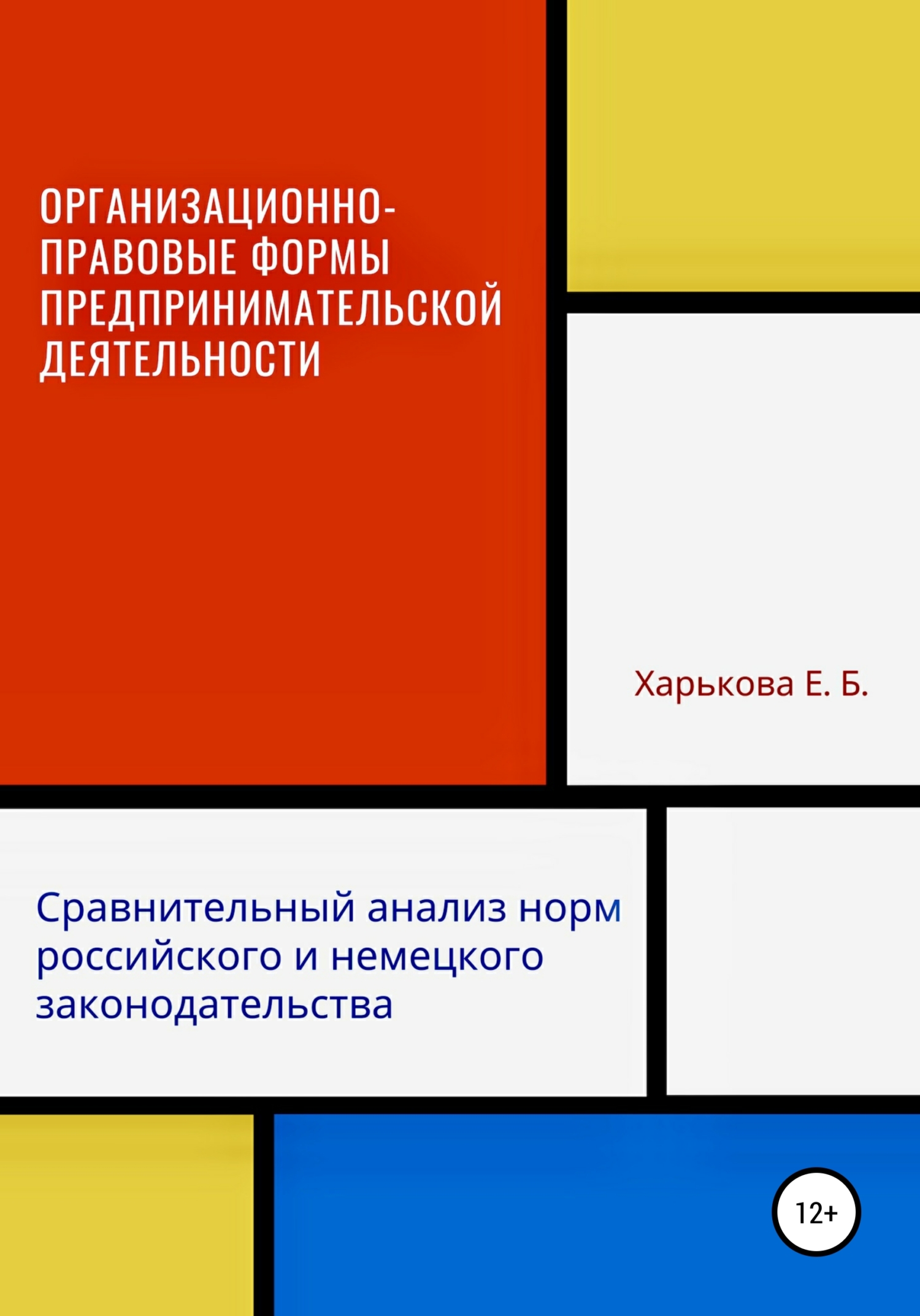 Обложка книги «Организационно-правовые формы предпринимательской деятельности: сравнительный анализ норм российского и немецкого законодательств»