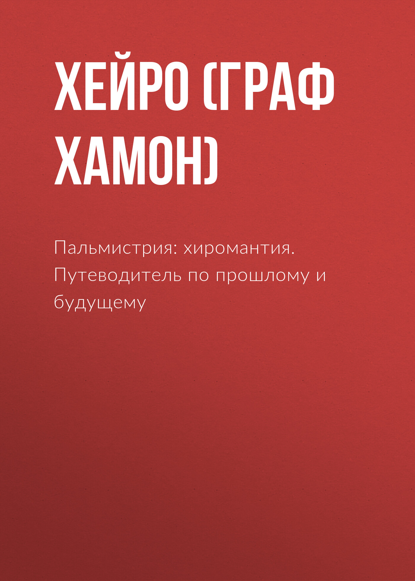 Обложка книги «Пальмистрия: хиромантия. Путеводитель по прошлому и будущему»