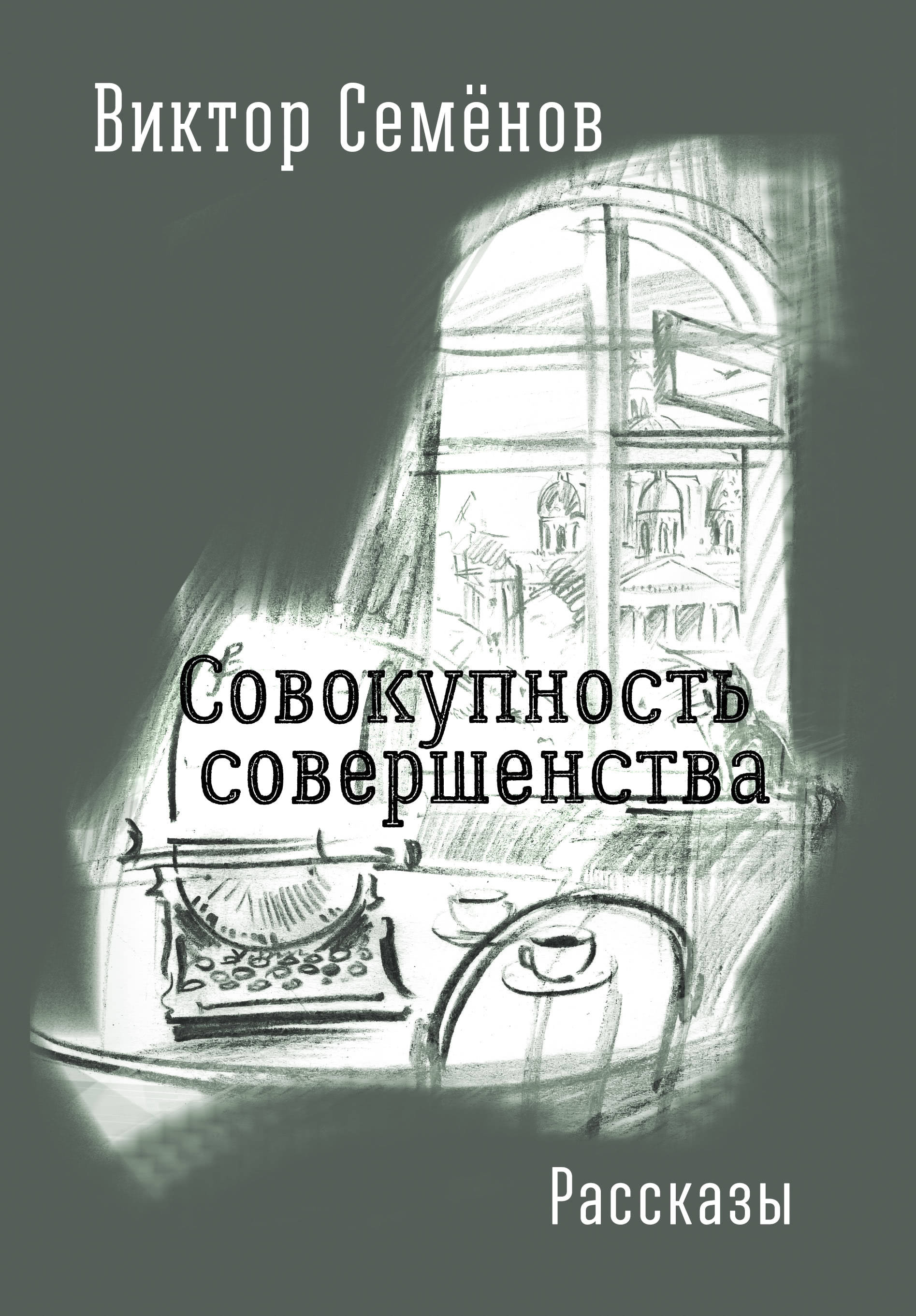 Обложка книги «Совокупность совершенства»