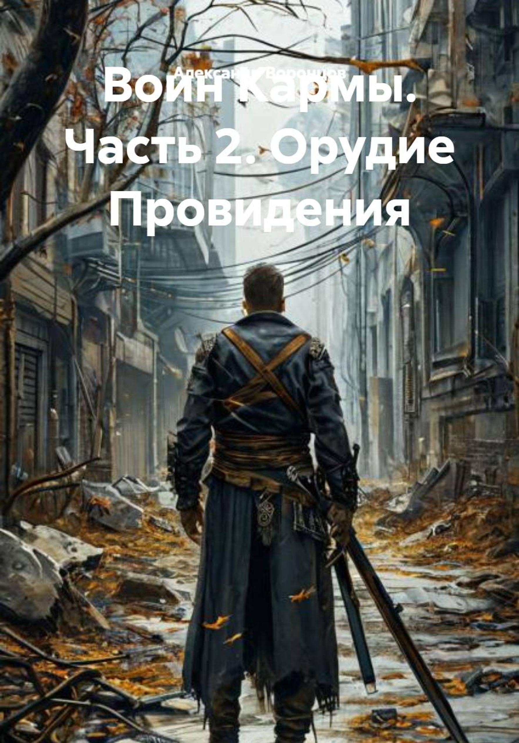 Обложка книги «Воин Кармы. Часть 2. Орудие Провидения»