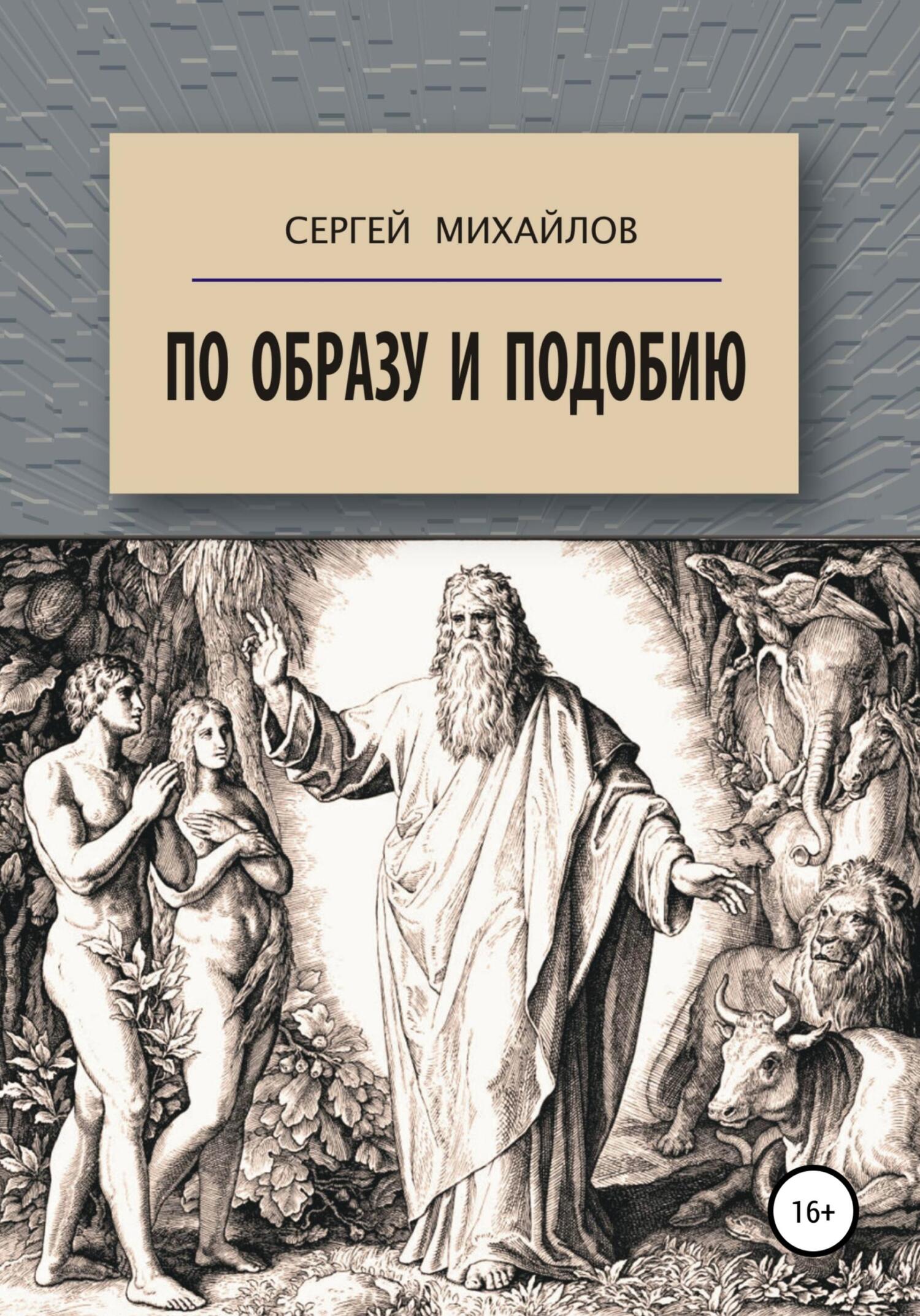 Обложка книги «По образу и подобию»