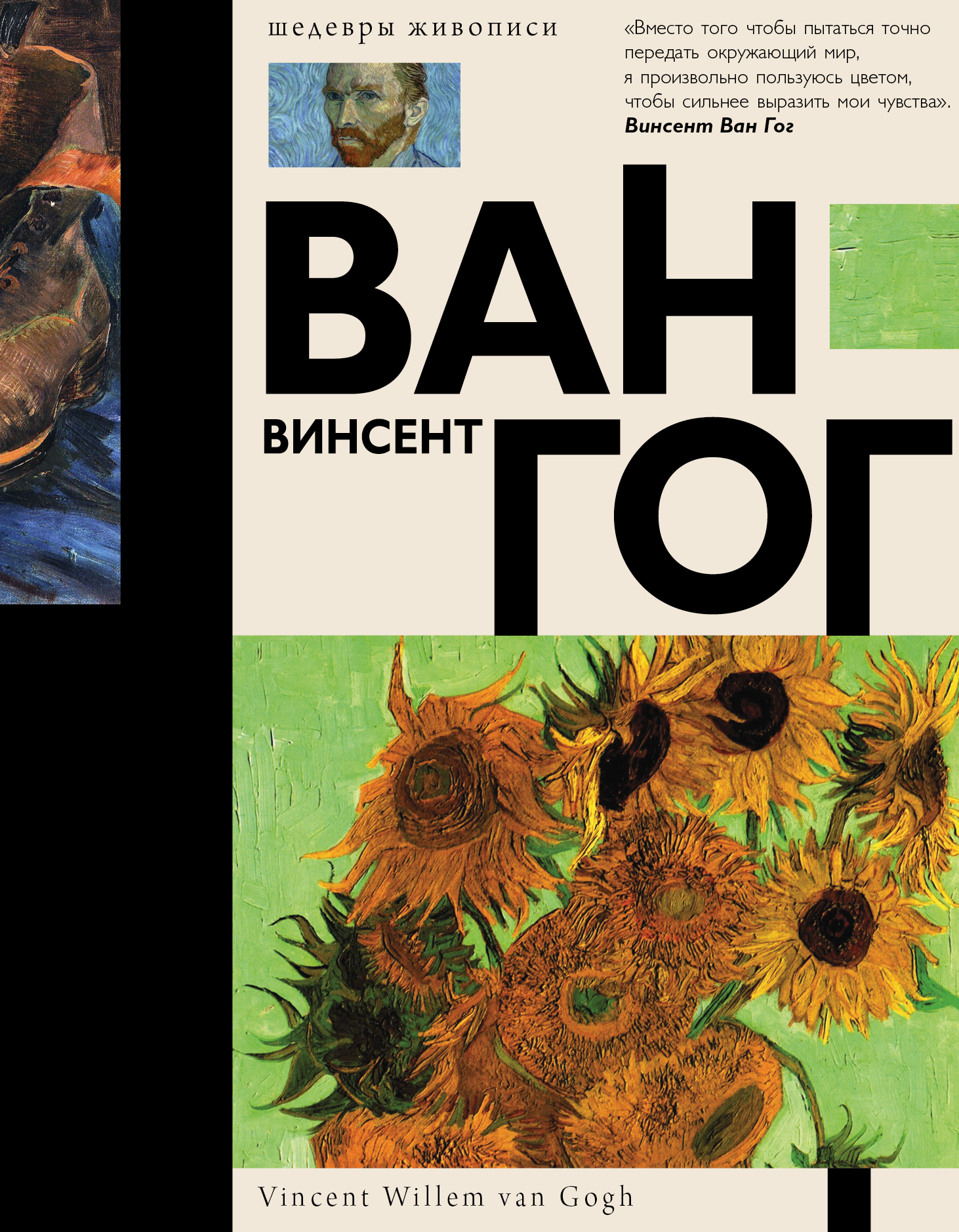 Обложка книги «Ван Гог»