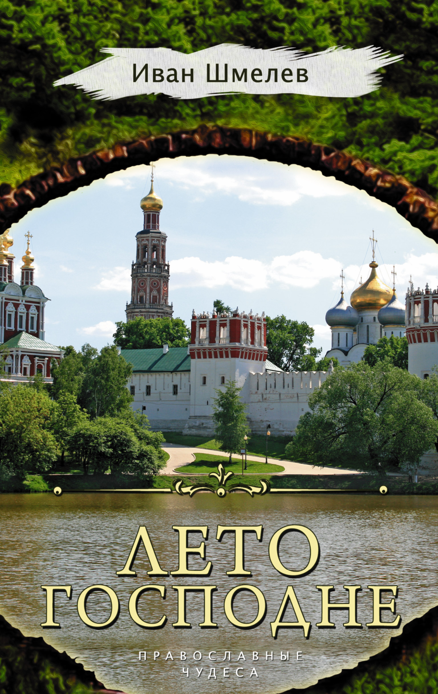 Обложка книги «Лето Господне»