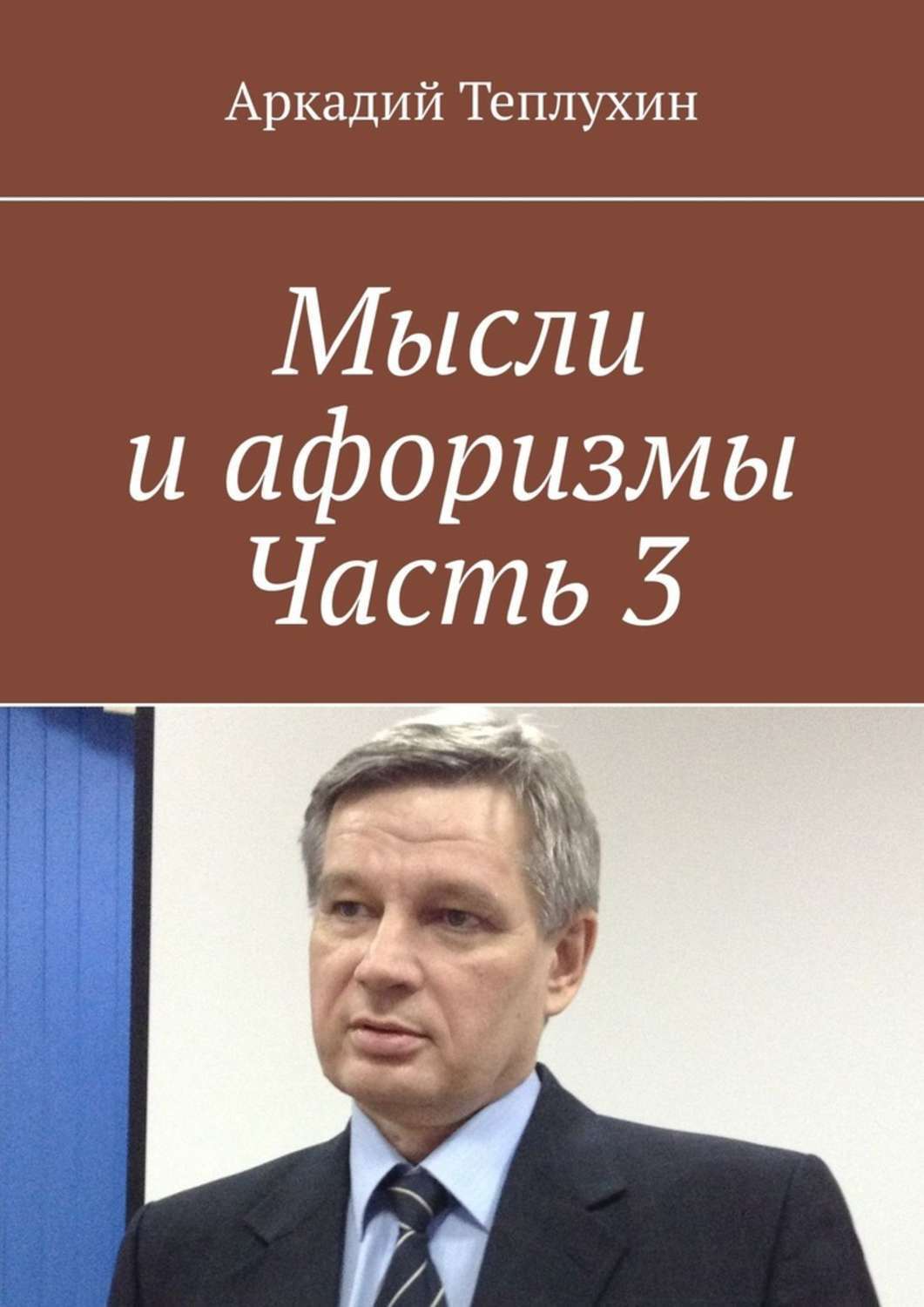 Обложка книги «Мысли и афоризмы. Часть 3»