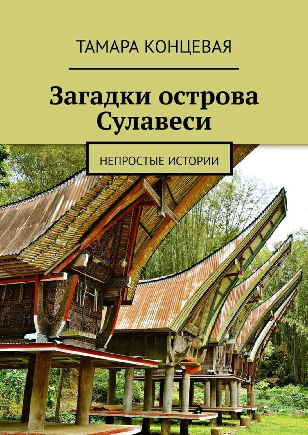 Обложка книги «Загадки острова Сулавеси. Непростые истории»