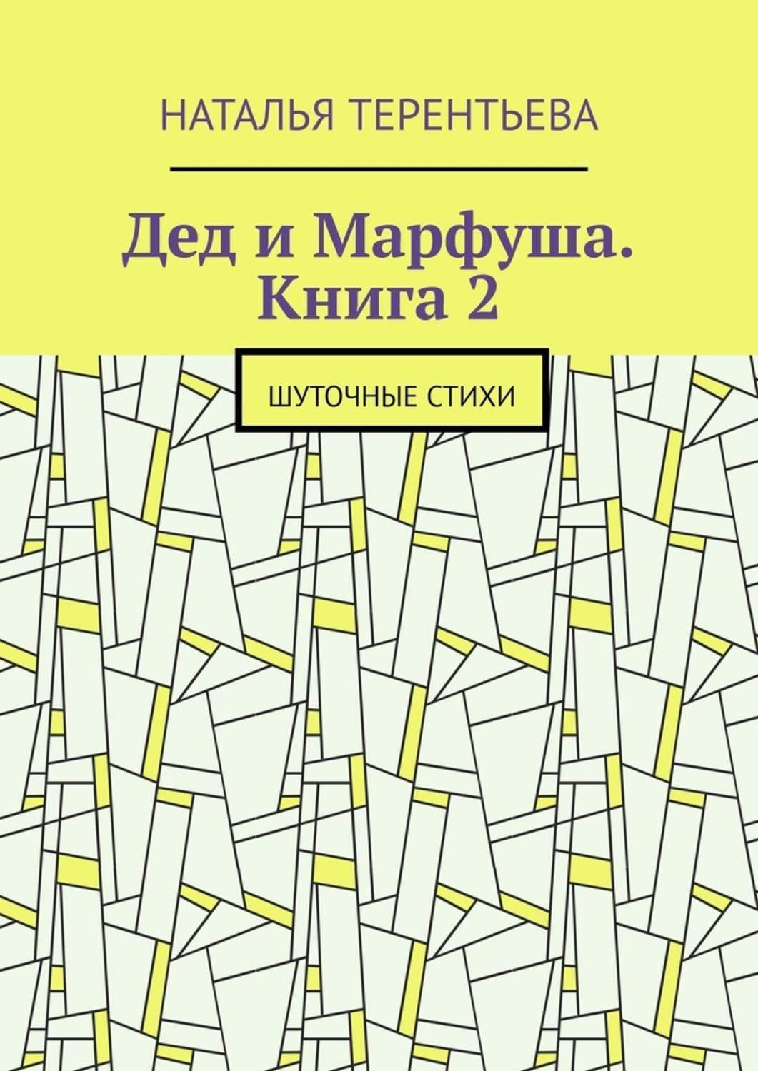 Обложка книги «Дед и Марфуша. Книга 2. Шуточные стихи»