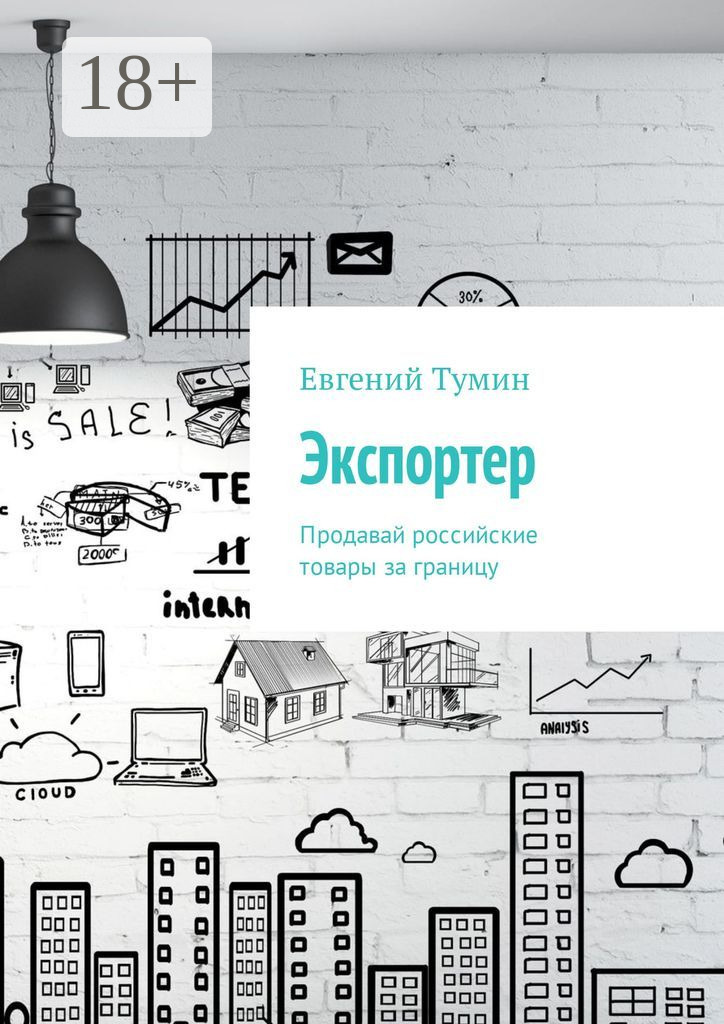 Обложка книги «Экспортер. Продавай российские товары за границу»