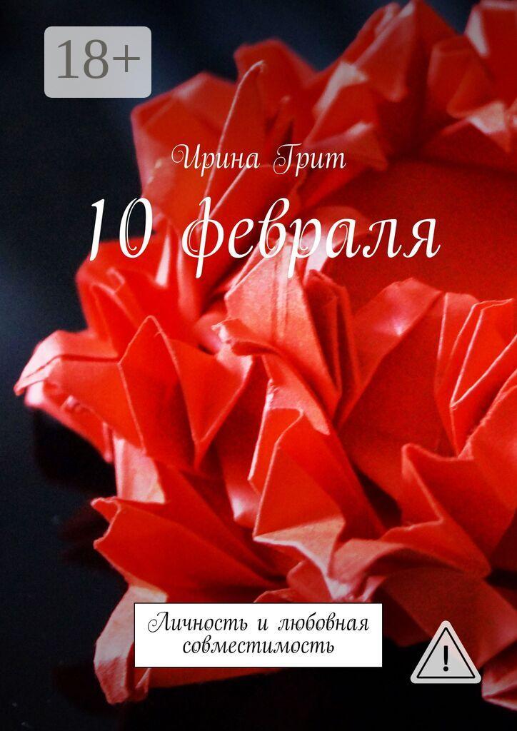 Обложка книги «10 февраля. Личность и любовная совместимость»