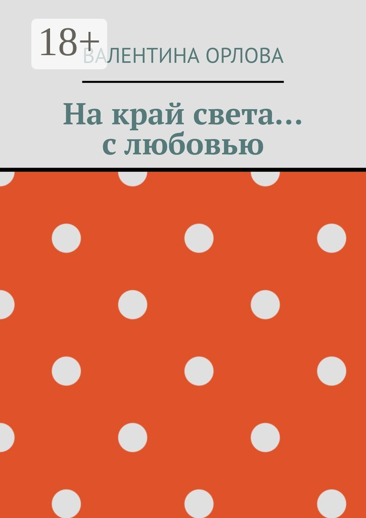 Обложка книги «На край света… с любовью»