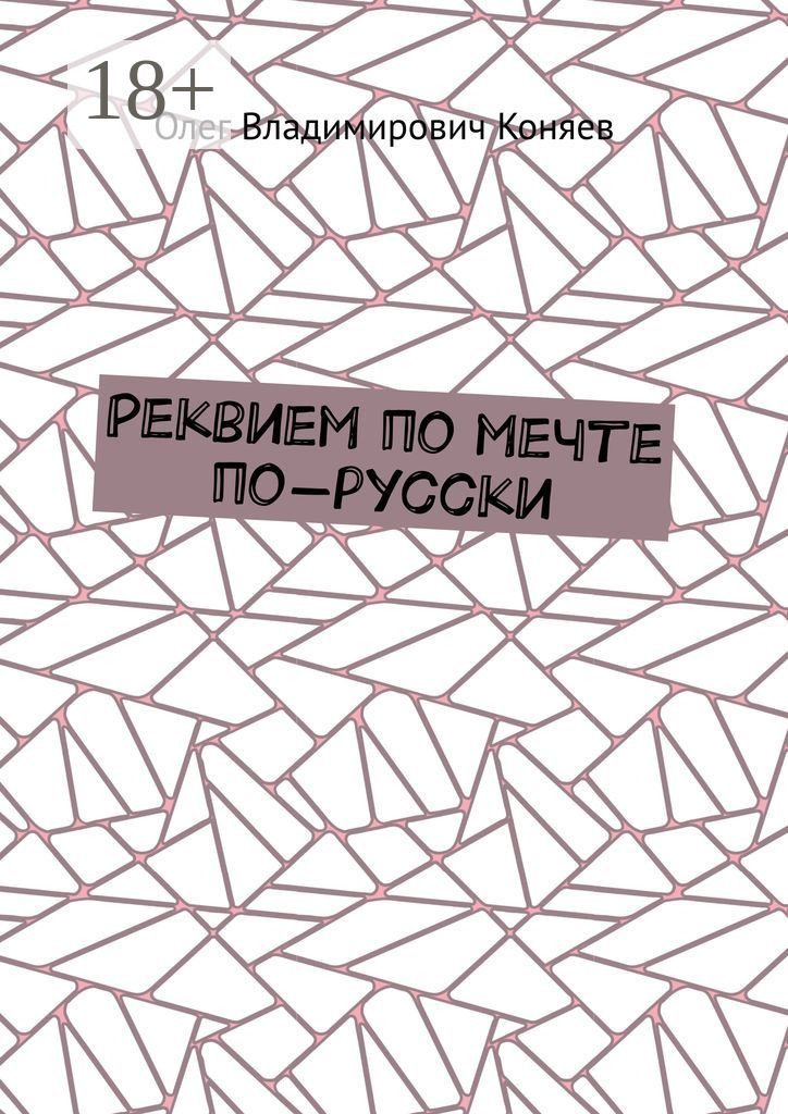 Обложка книги «Реквием по мечте по-русски»