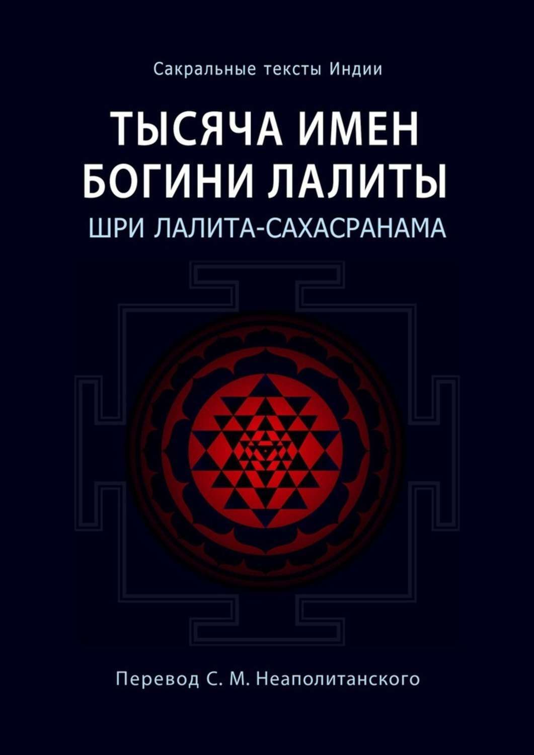 Обложка книги «Тысяча имен Богини Лалиты. Шри Лалита-сахасранама»