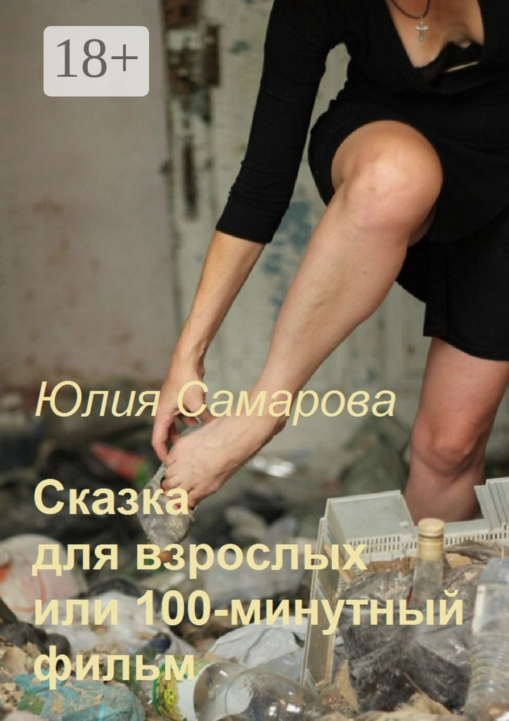 Обложка книги «Сказка для взрослых, или 100-минутный фильм»