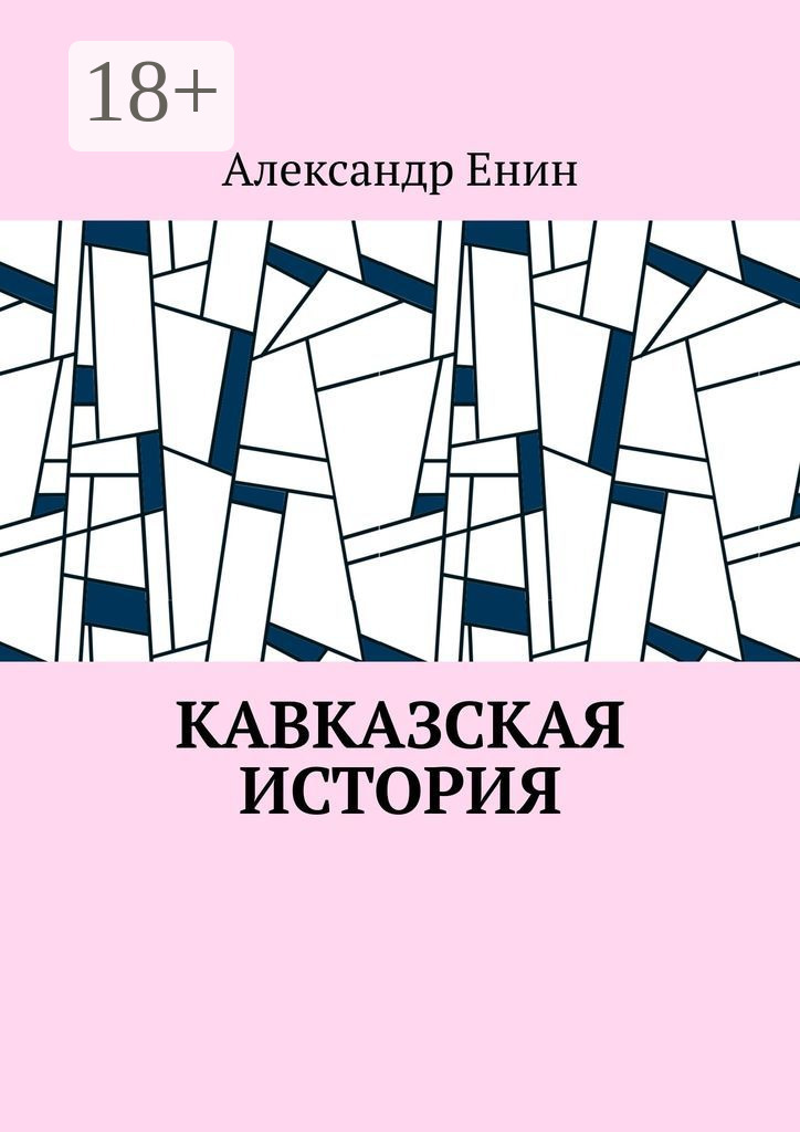 Обложка книги «Кавказская история»