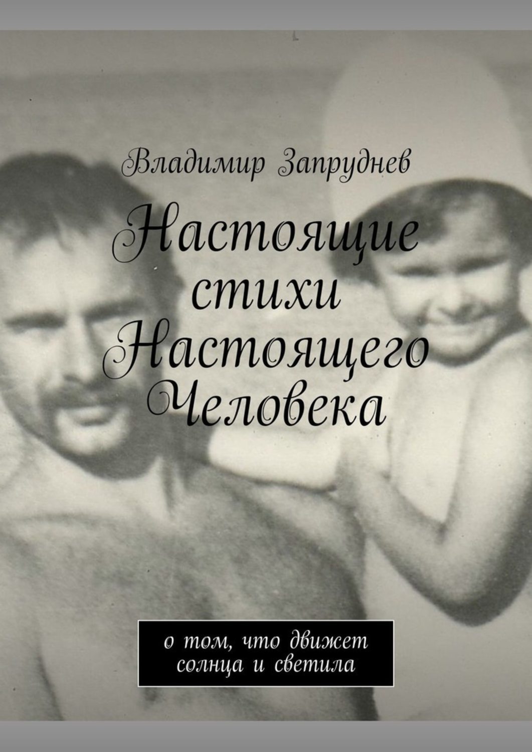 Обложка книги «Настоящие стихи Настоящего Человека. О том, что движет солнца и светила»