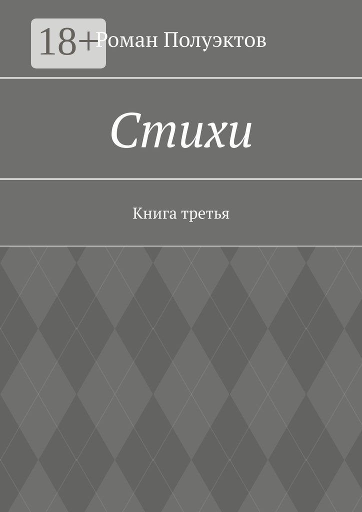 Обложка книги «Стихи. Книга третья»