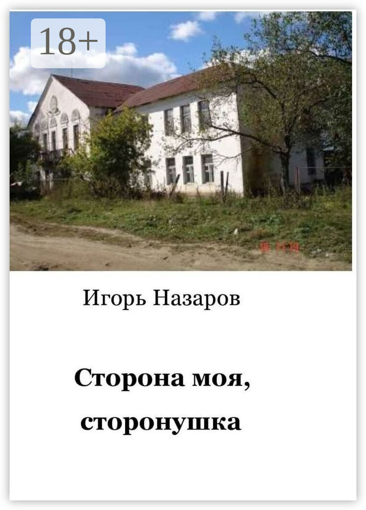 Обложка книги «Сторона моя, сторонушка. Рассказы о жизни»