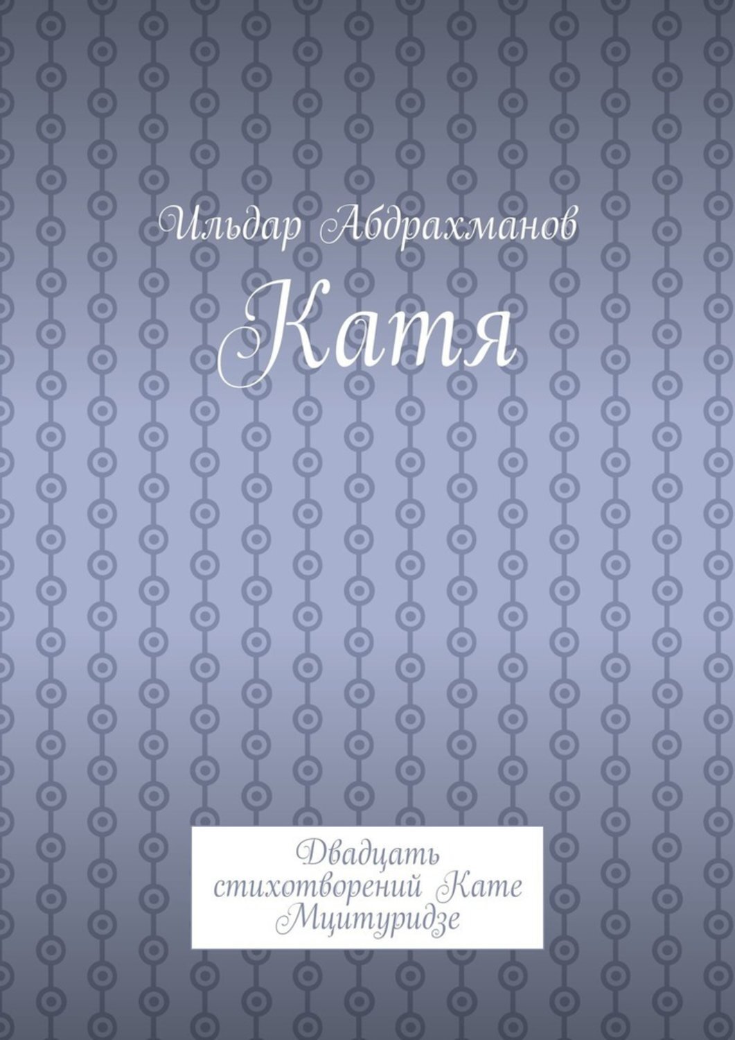 Обложка книги «Катя. Двадцать стихотворений Кате Мцитуридзе»