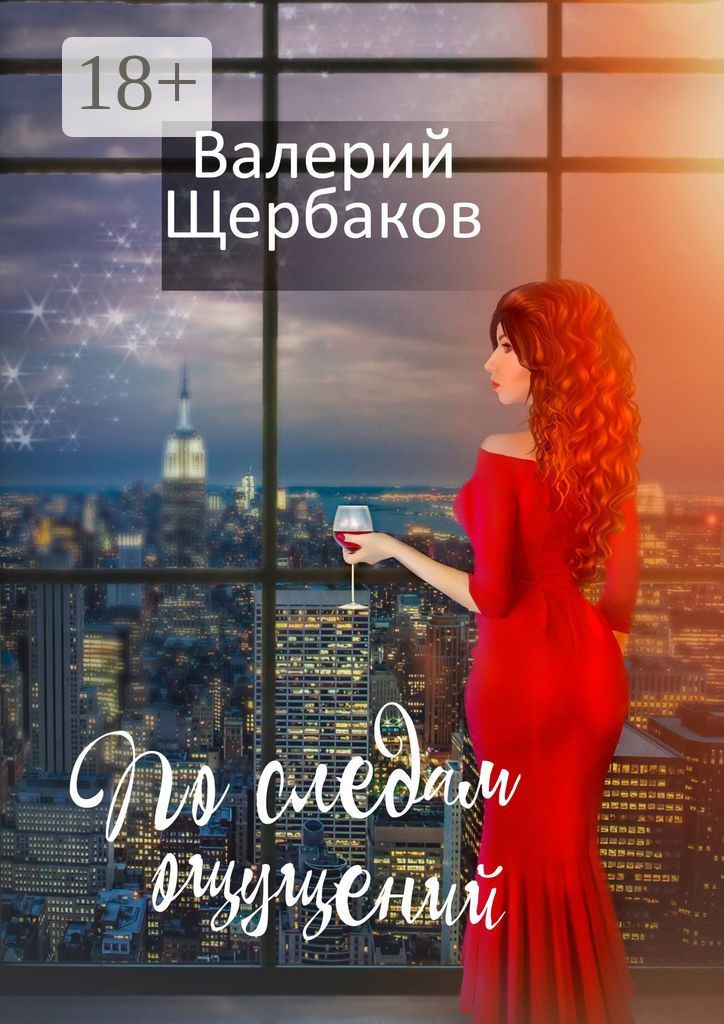 Обложка книги «По следам ощущений»