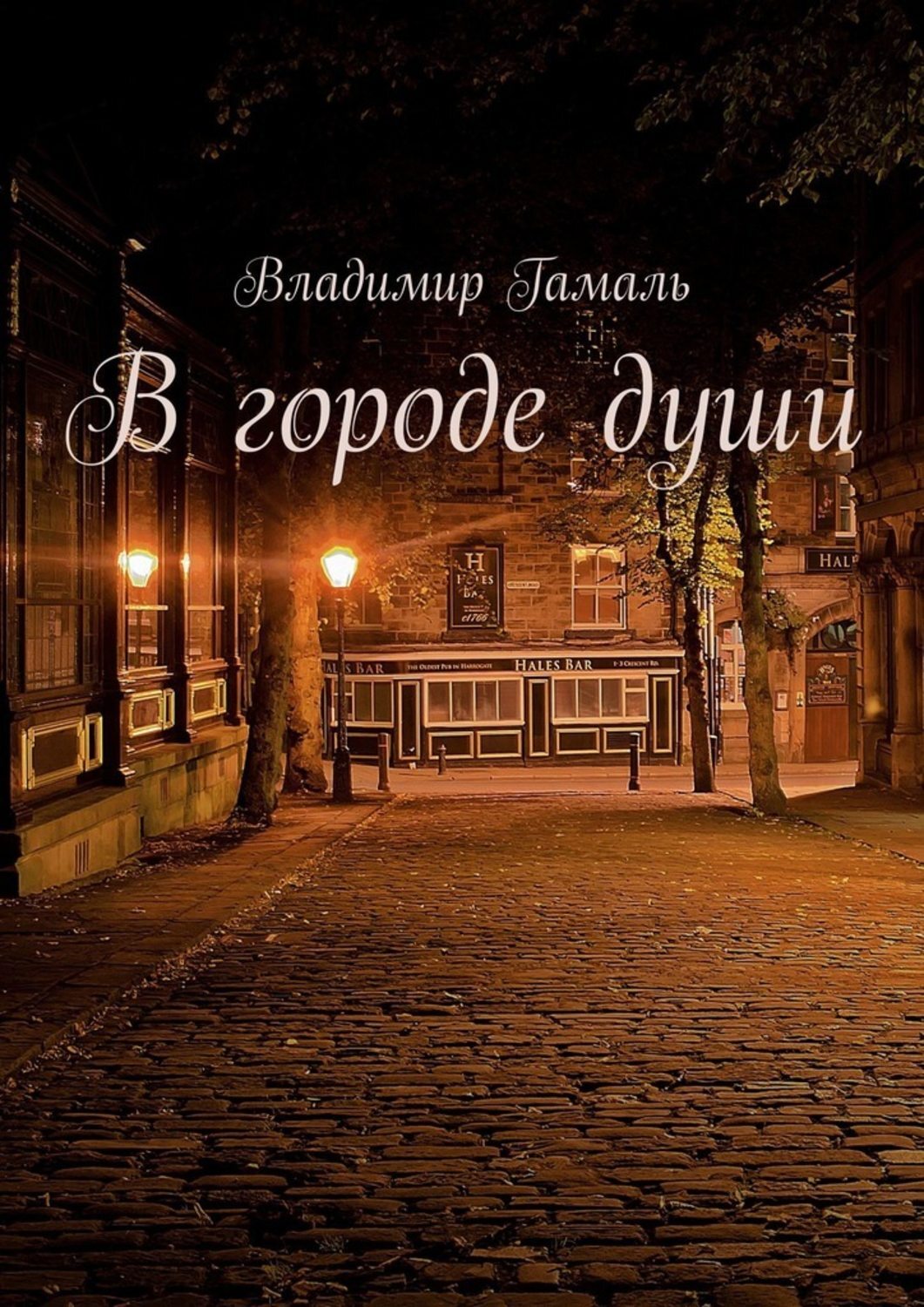 Обложка книги «В городе души»