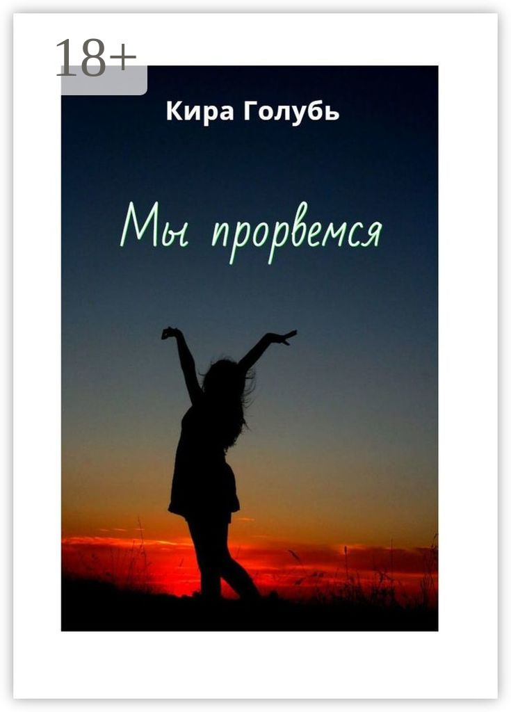 Обложка книги «Мы прорвемся»