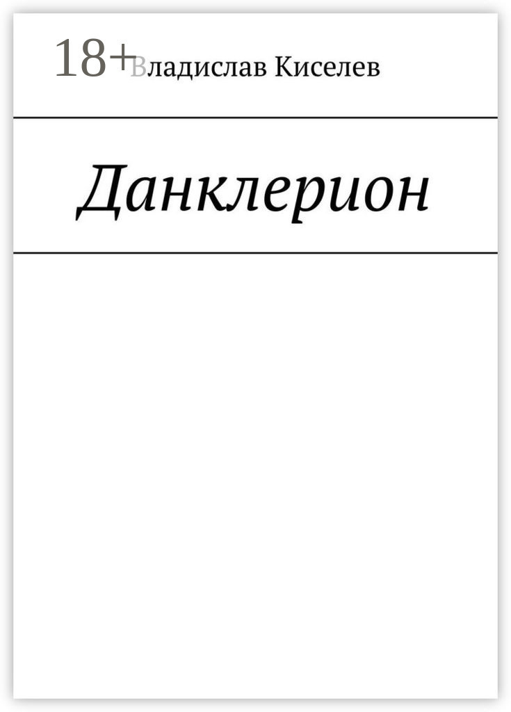 Обложка книги «Данклерион»
