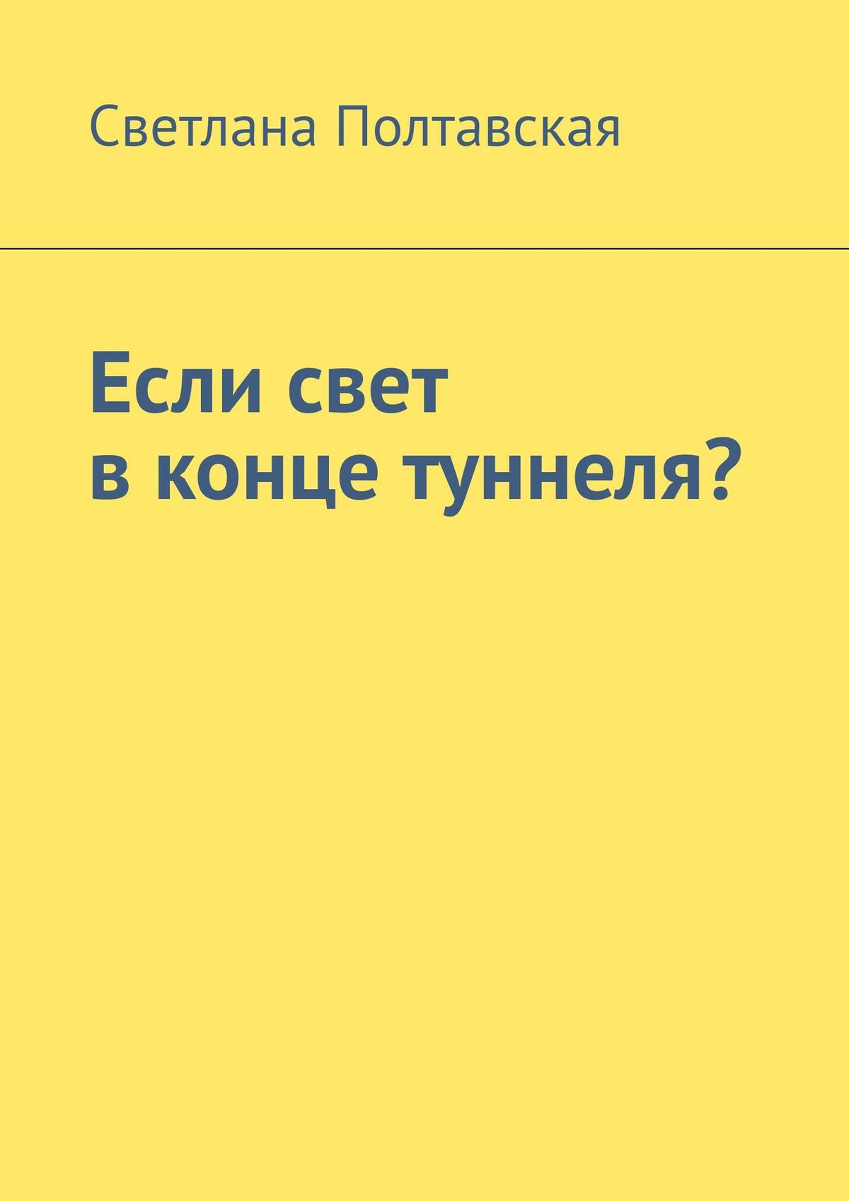 Обложка книги «Если свет в конце туннеля?»