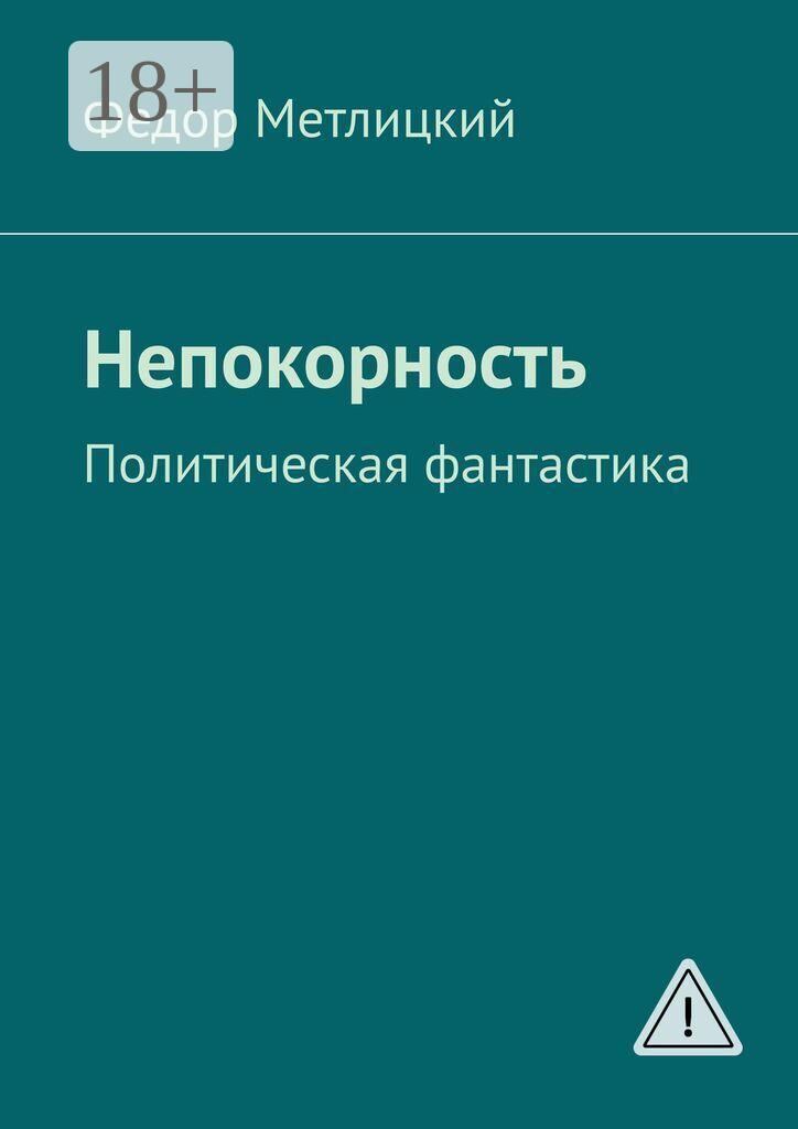 Обложка книги «Непокорность. Политическая фантастика»