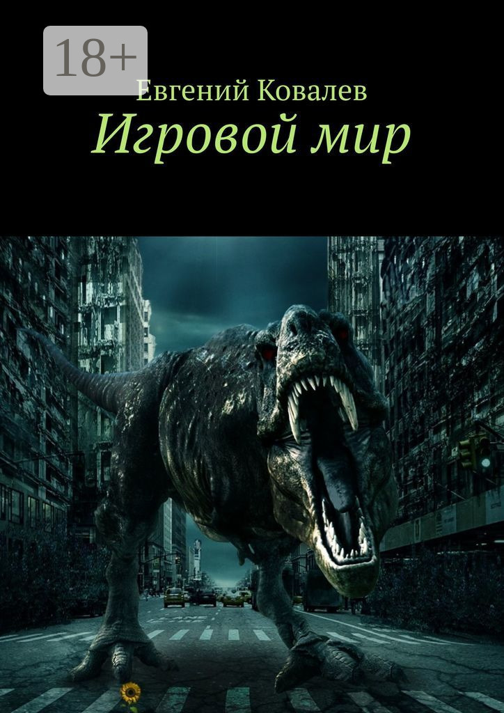 Обложка книги «Игровой мир»