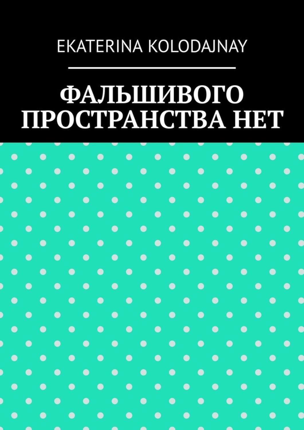Обложка книги «Фальшивого пространства нет»