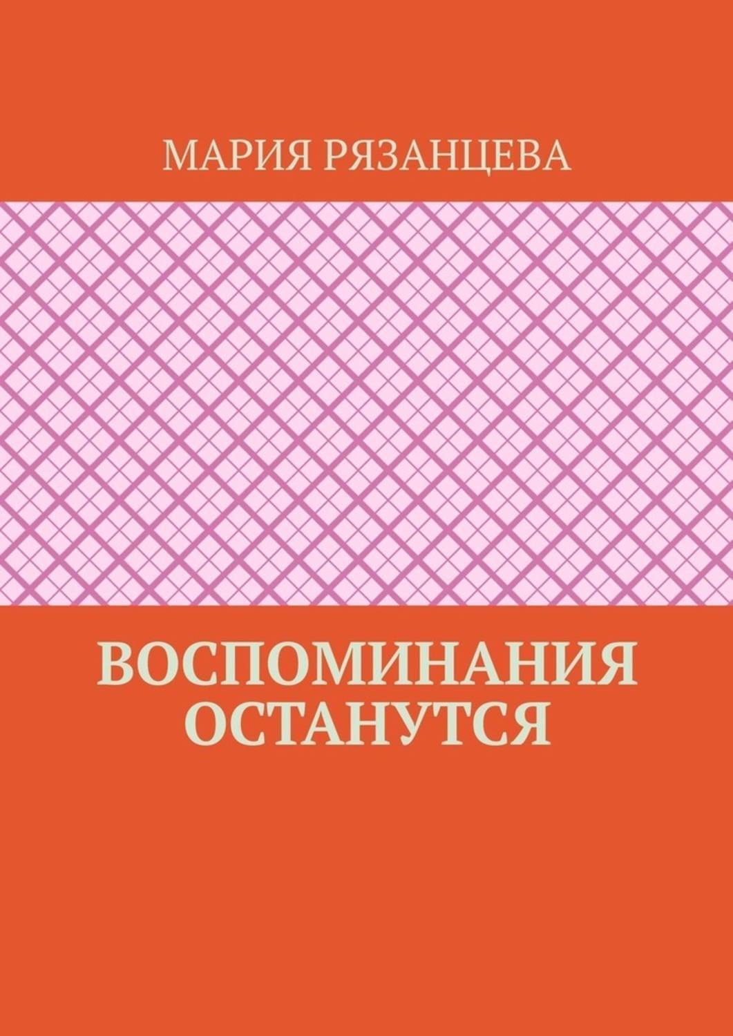 Обложка книги «Воспоминания останутся»