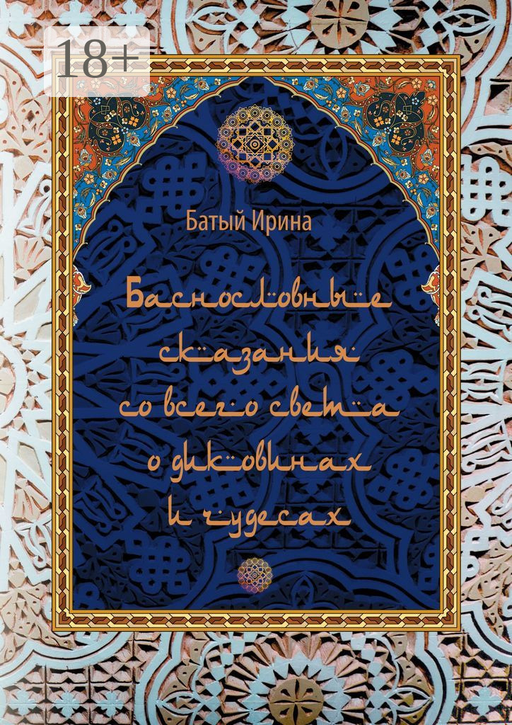 Обложка книги «Баснословные сказания со всего света о диковинах и чудесах. В пересказе»