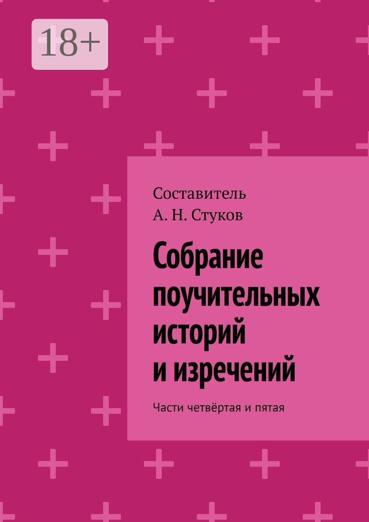 Обложка книги «Собрание поучительных историй и изречений. Части четвёртая и пятая»