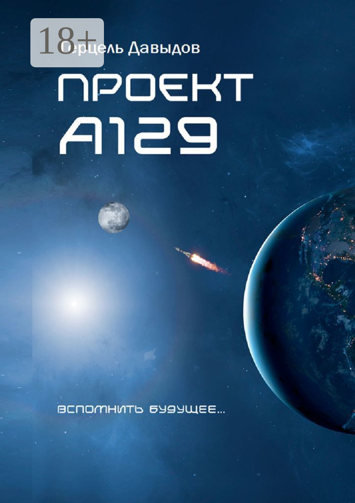 Обложка книги «Проект А129. Вспомнить будущее»