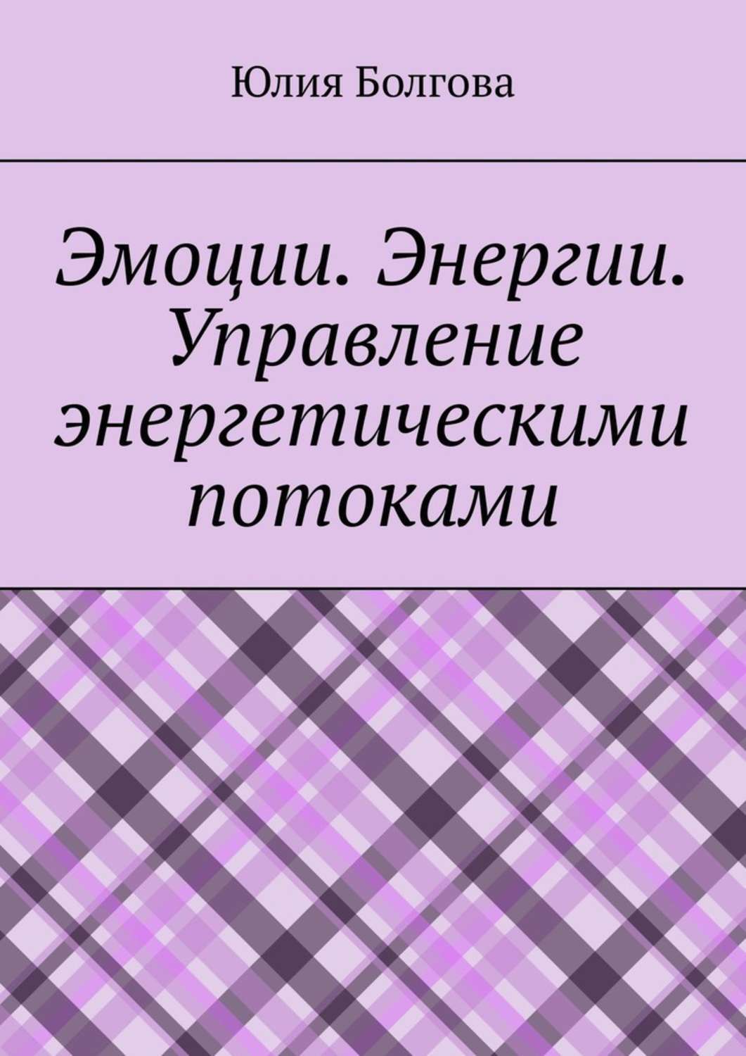 Обложка книги «Эмоции. Энергии. Управление энергетическими потоками»