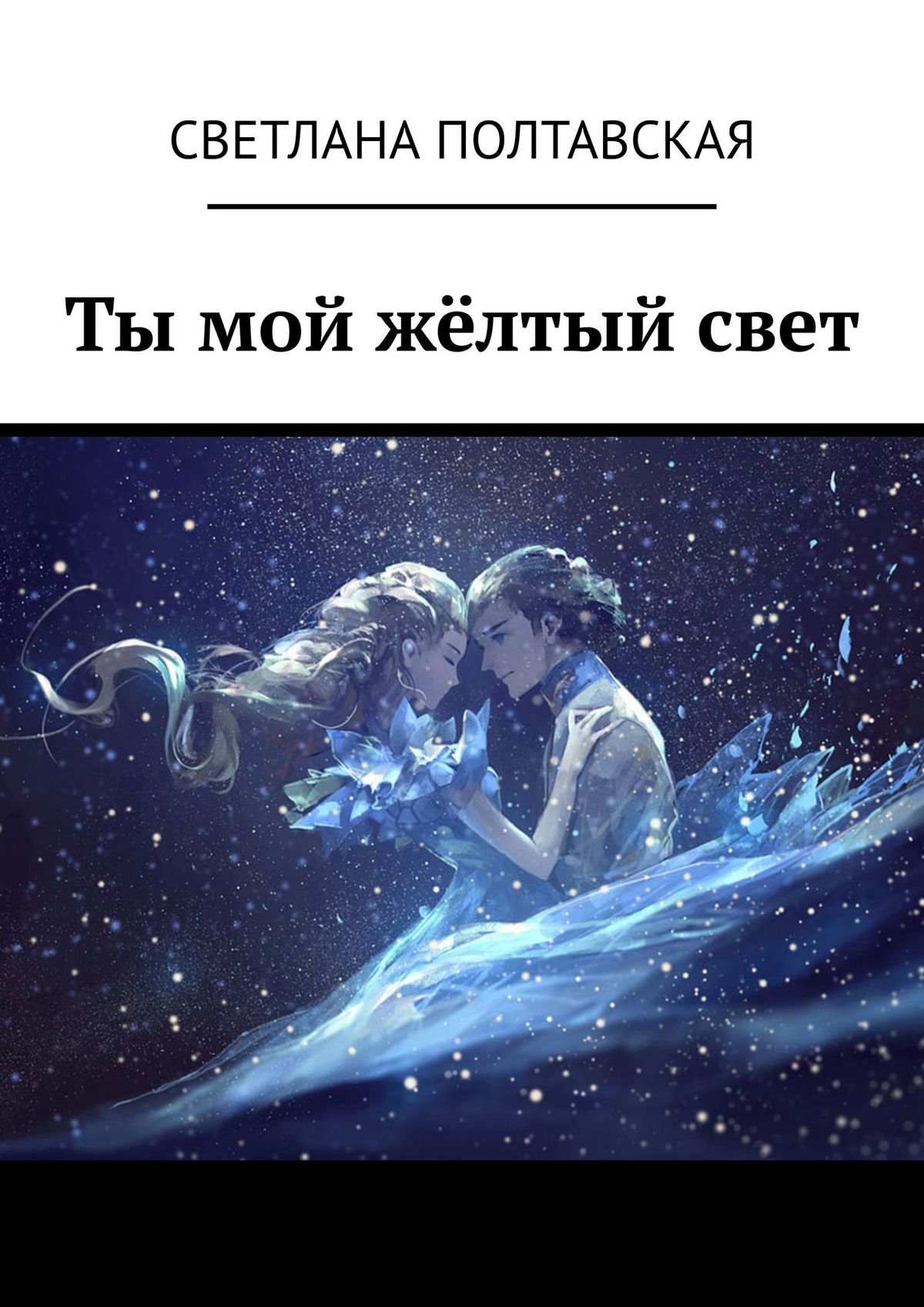 Обложка книги «Ты мой жёлтый свет»