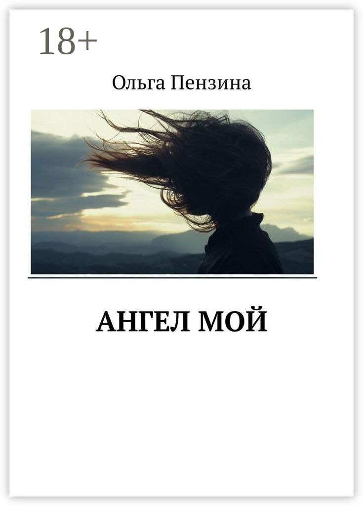 Обложка книги «Ангел мой»