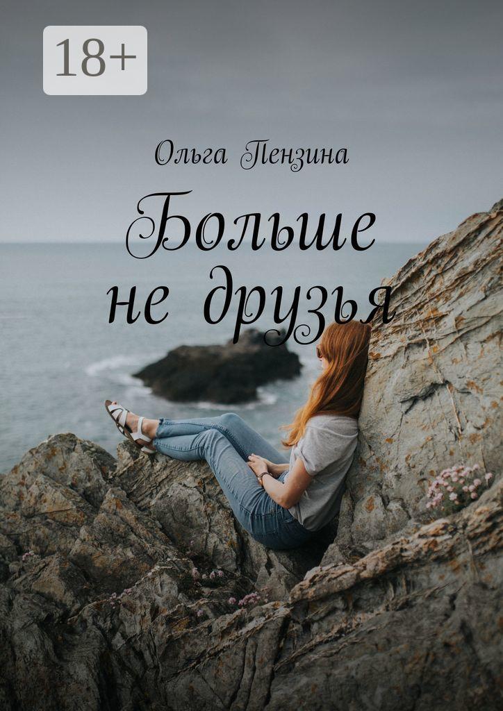Обложка книги «Больше не друзья»