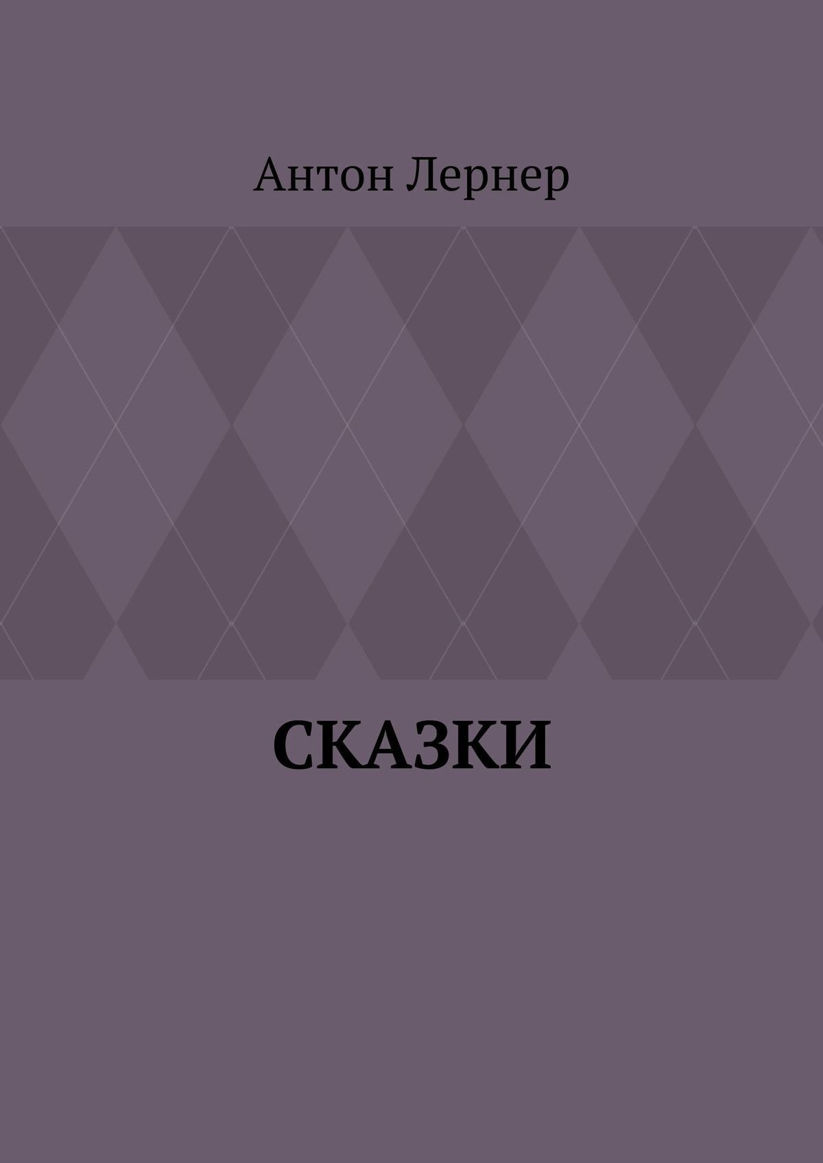 Обложка книги «Сказки»