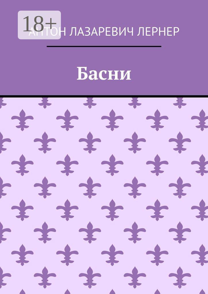 Обложка книги «Басни»