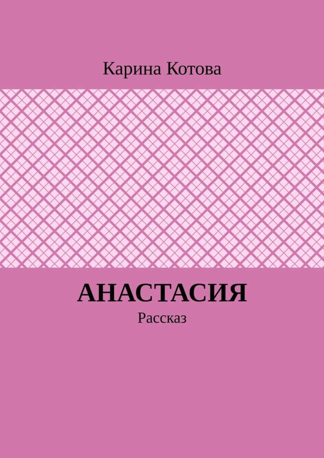 Обложка книги «Анастасия. Рассказ»