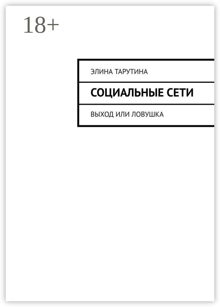 Обложка книги «Социальные сети. Выход или ловушка?»
