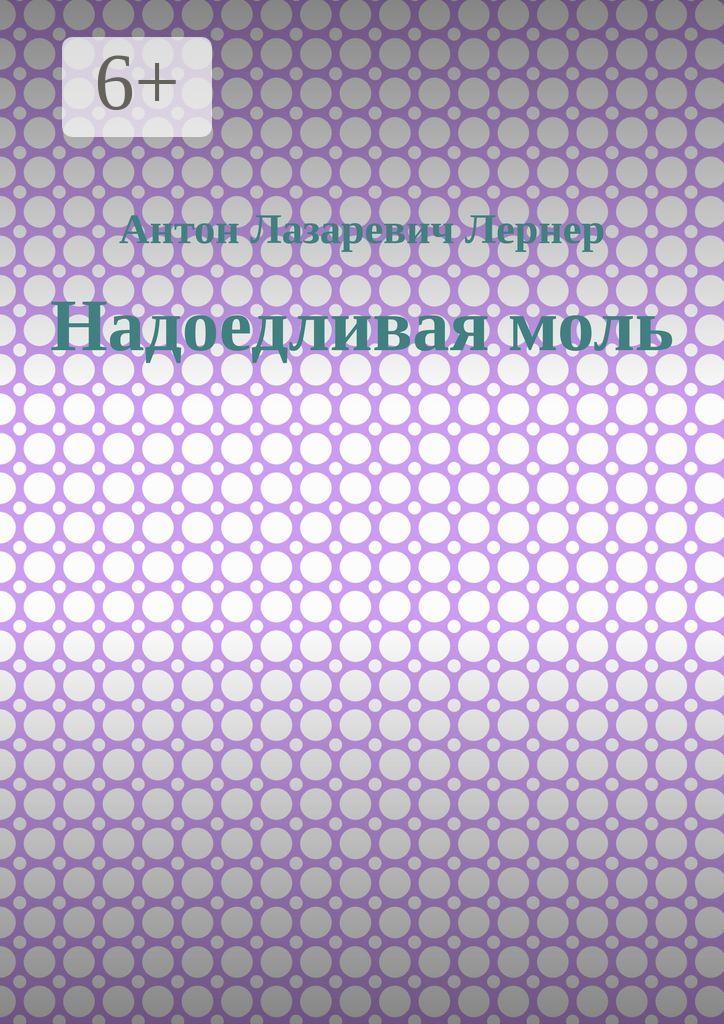 Обложка книги «Надоедливая моль»