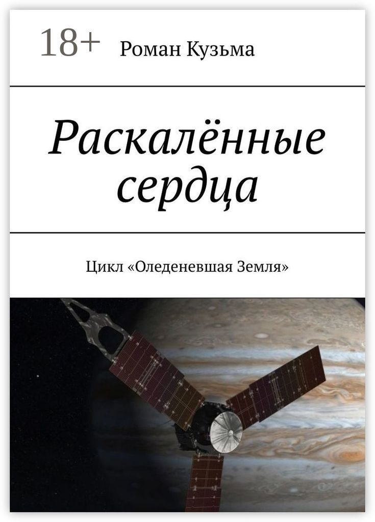 Обложка книги «Раскалённые сердца. Цикл «Оледеневшая Земля»»