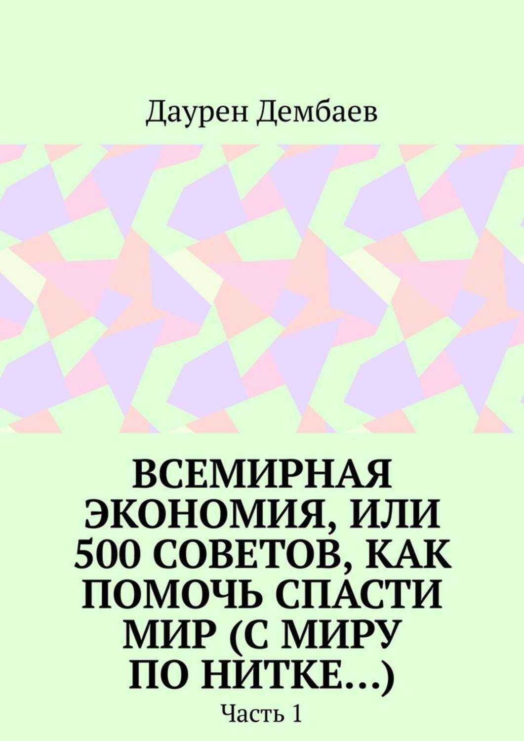 Обложка книги «Всемирная экономия, или 500 советов, как помочь спасти мир (С миру по нитке…). Часть 1»