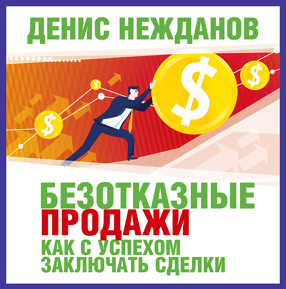 Обложка книги «Безотказные продажи: как с успехом заключать сделки»