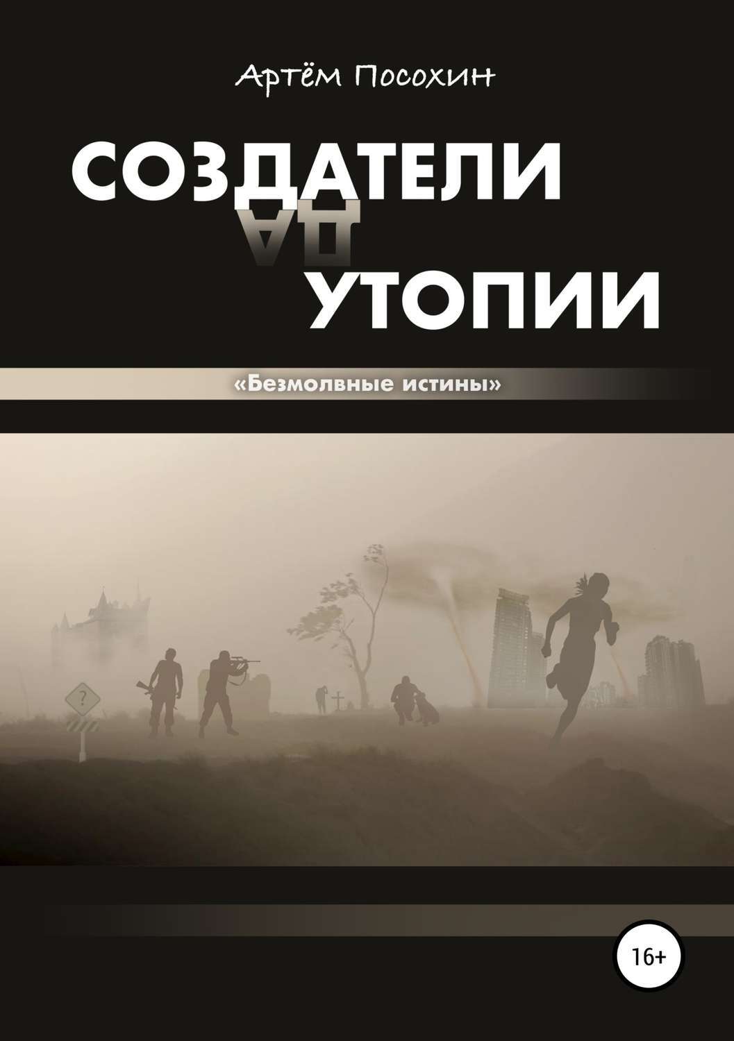 Обложка книги «Создатели утопии. Безмолвные истины»