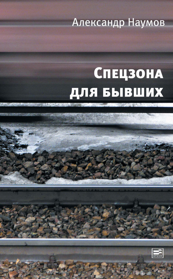 Обложка книги «Спецзона для бывших»