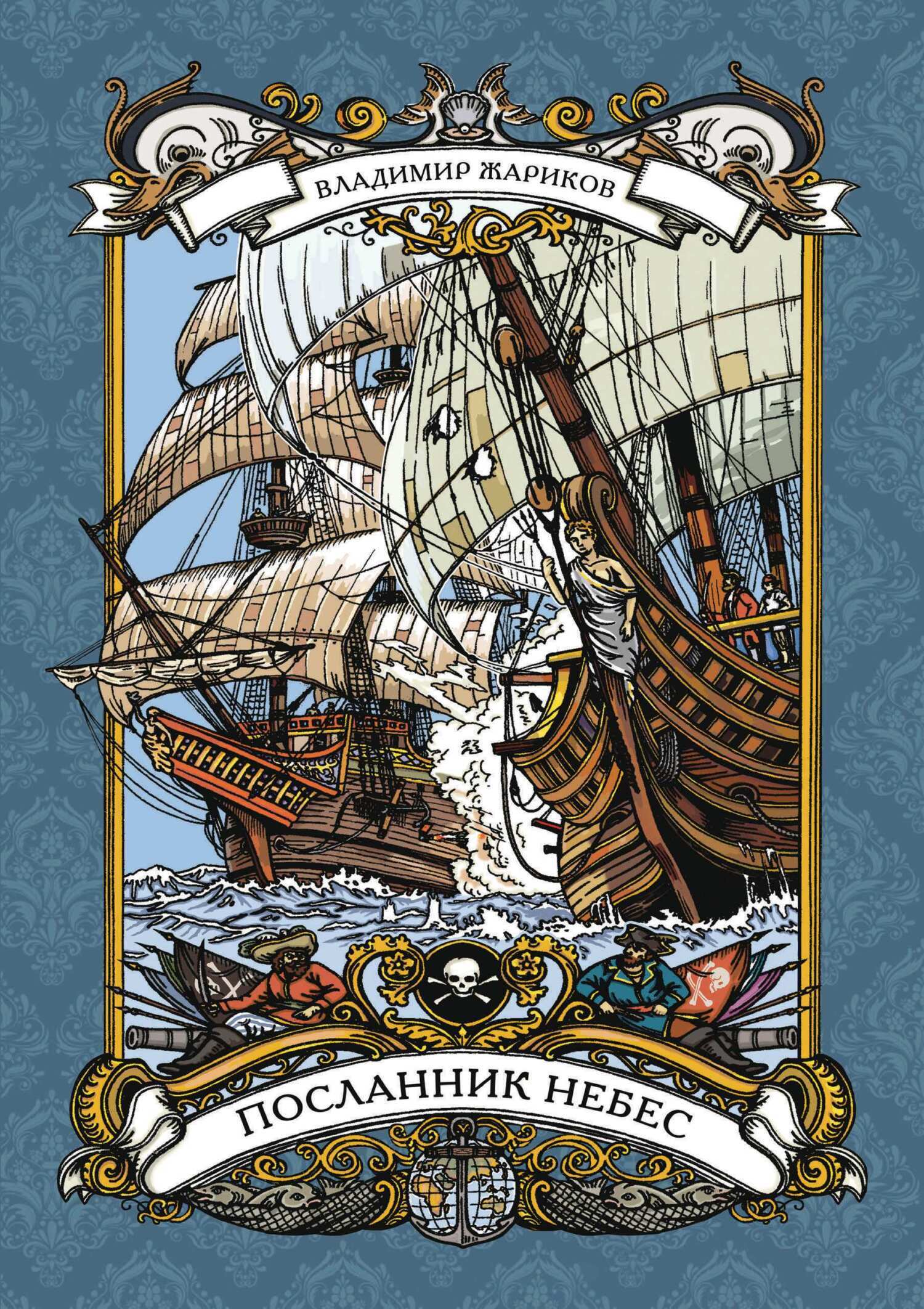 Обложка книги «Посланник небес»
