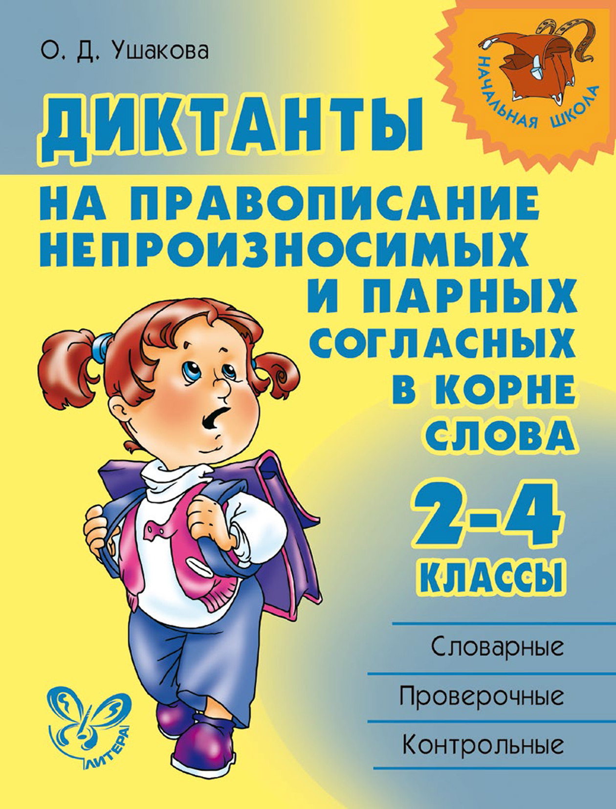 Обложка книги «Диктанты на правописание непроизносимых и парных согласных в корне слова. 2—4 классы»